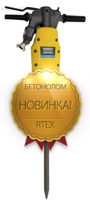 Бетонолом RTEX